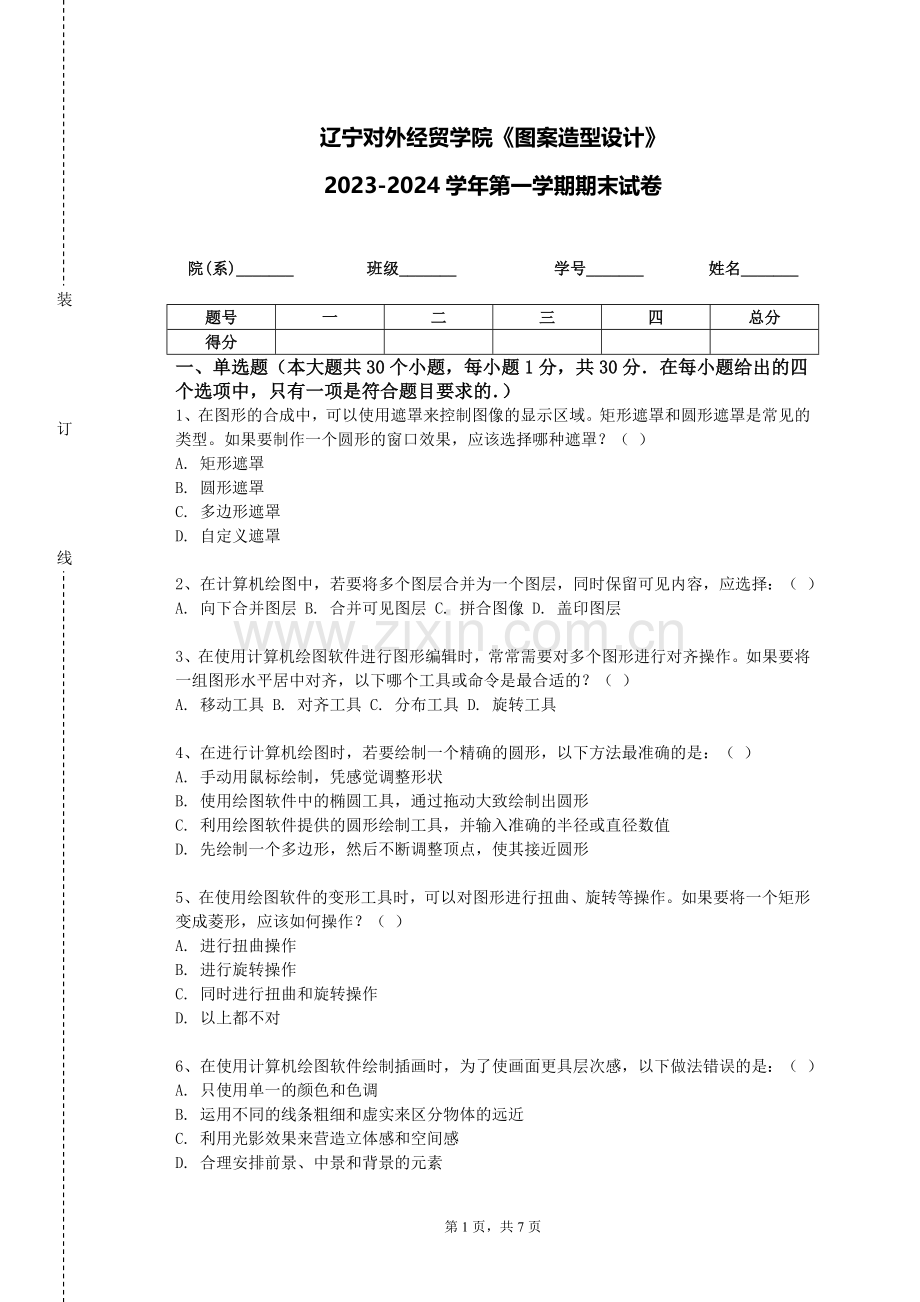 辽宁对外经贸学院《图案造型设计》2023-2024学年第一学期期末试卷.doc_第1页