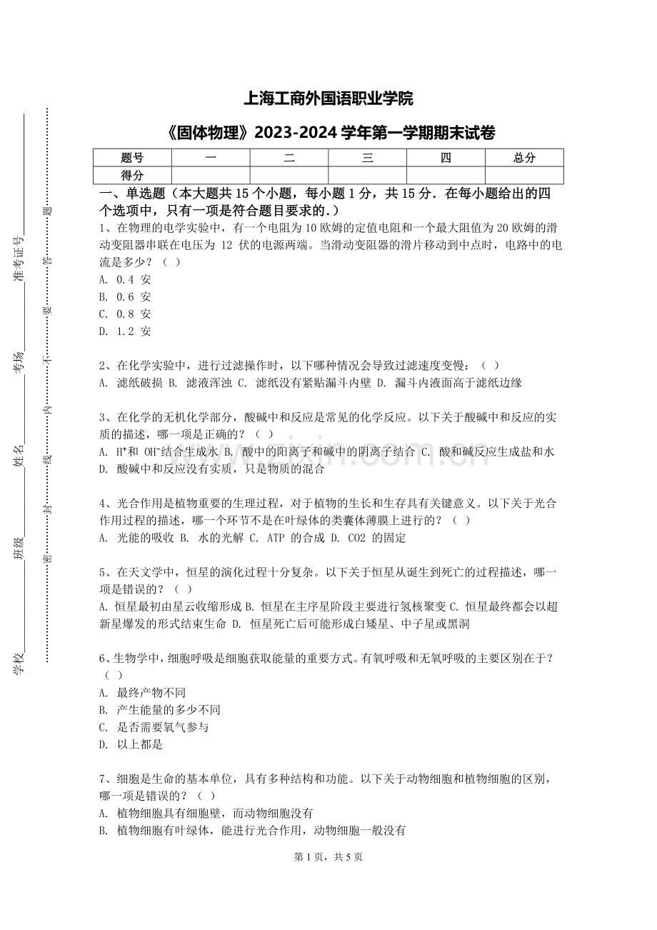 上海工商外国语职业学院《固体物理》2023-2024学年第一学期期末试卷.doc_第1页