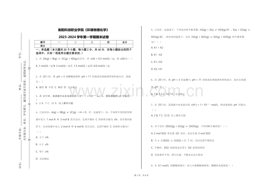 衡阳科技职业学院《环境物理化学》2023-2024学年第一学期期末试卷.doc_第1页