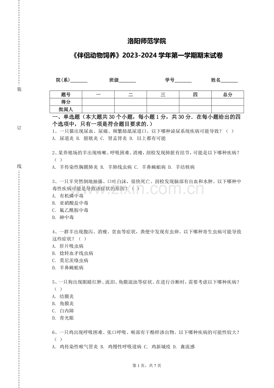 洛阳师范学院《伴侣动物饲养》2023-2024学年第一学期期末试卷.doc_第1页