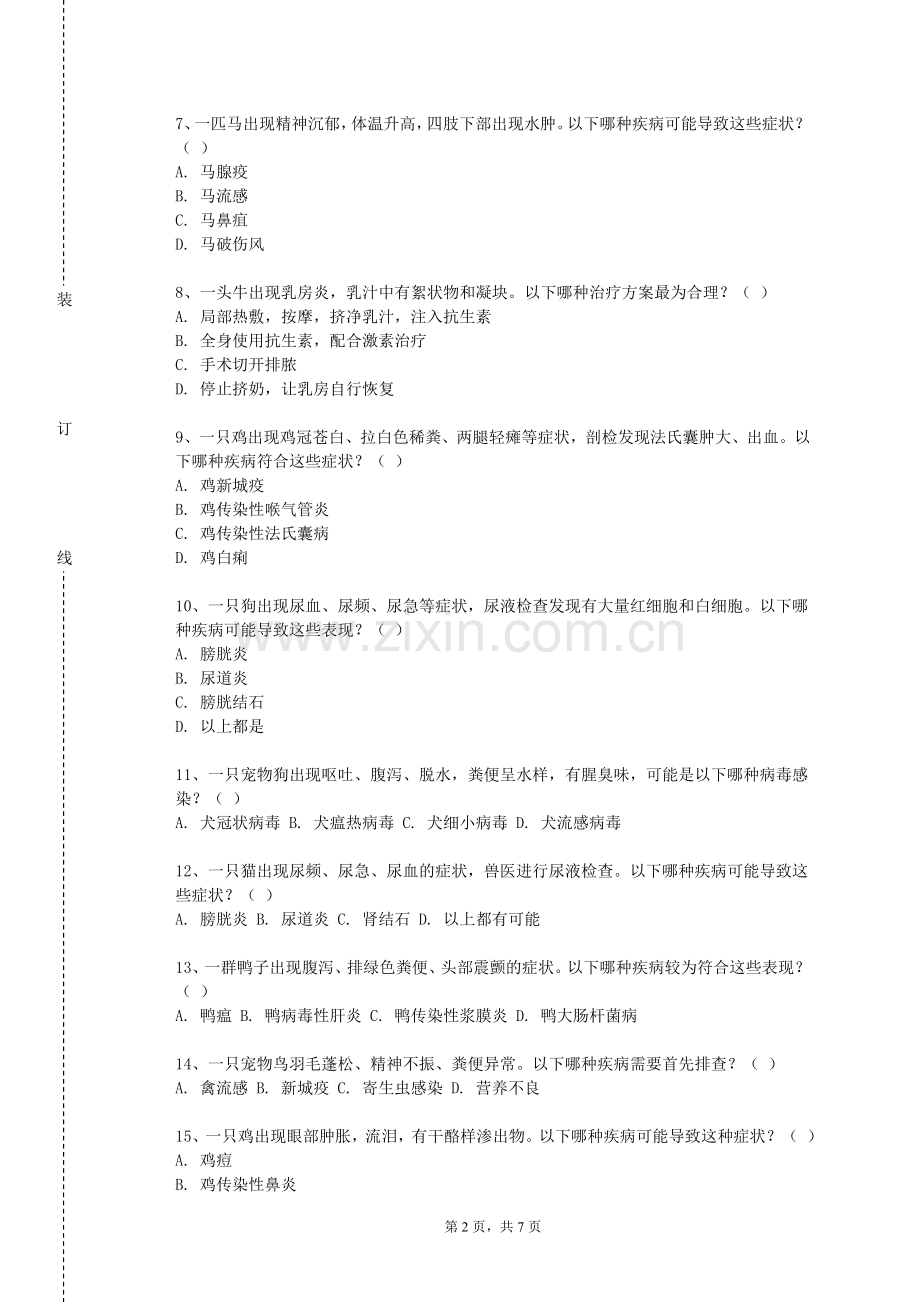 洛阳师范学院《伴侣动物饲养》2023-2024学年第一学期期末试卷.doc_第2页