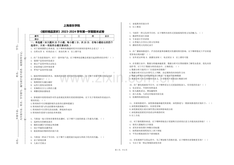 上海音乐学院《视听精品赏析》2023-2024学年第一学期期末试卷.doc_第1页