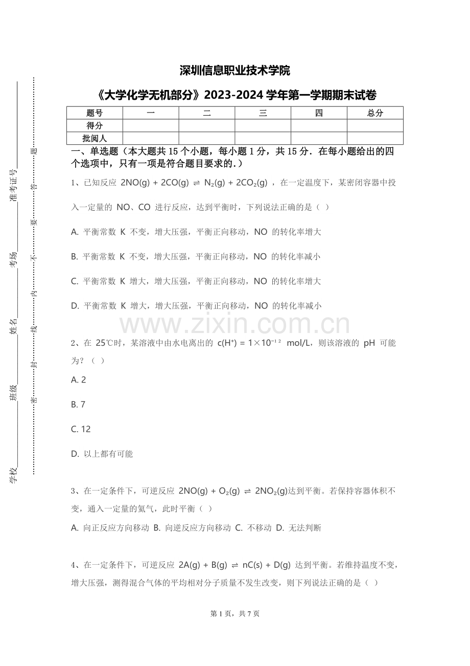 深圳信息职业技术学院《大学化学无机部分》2023-2024学年第一学期期末试卷.doc_第1页