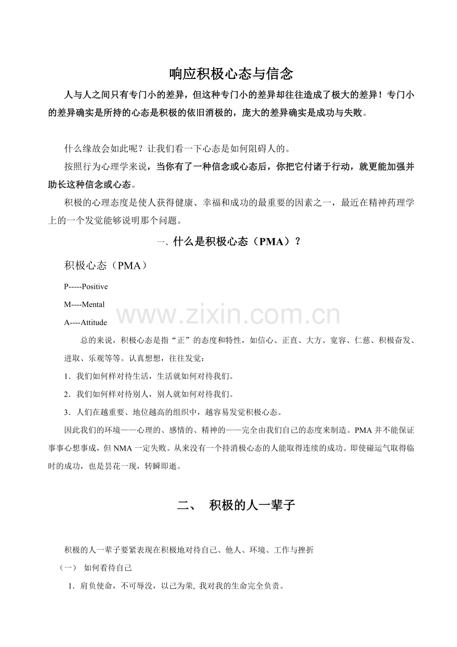 响应积极心态与信念.doc_第1页