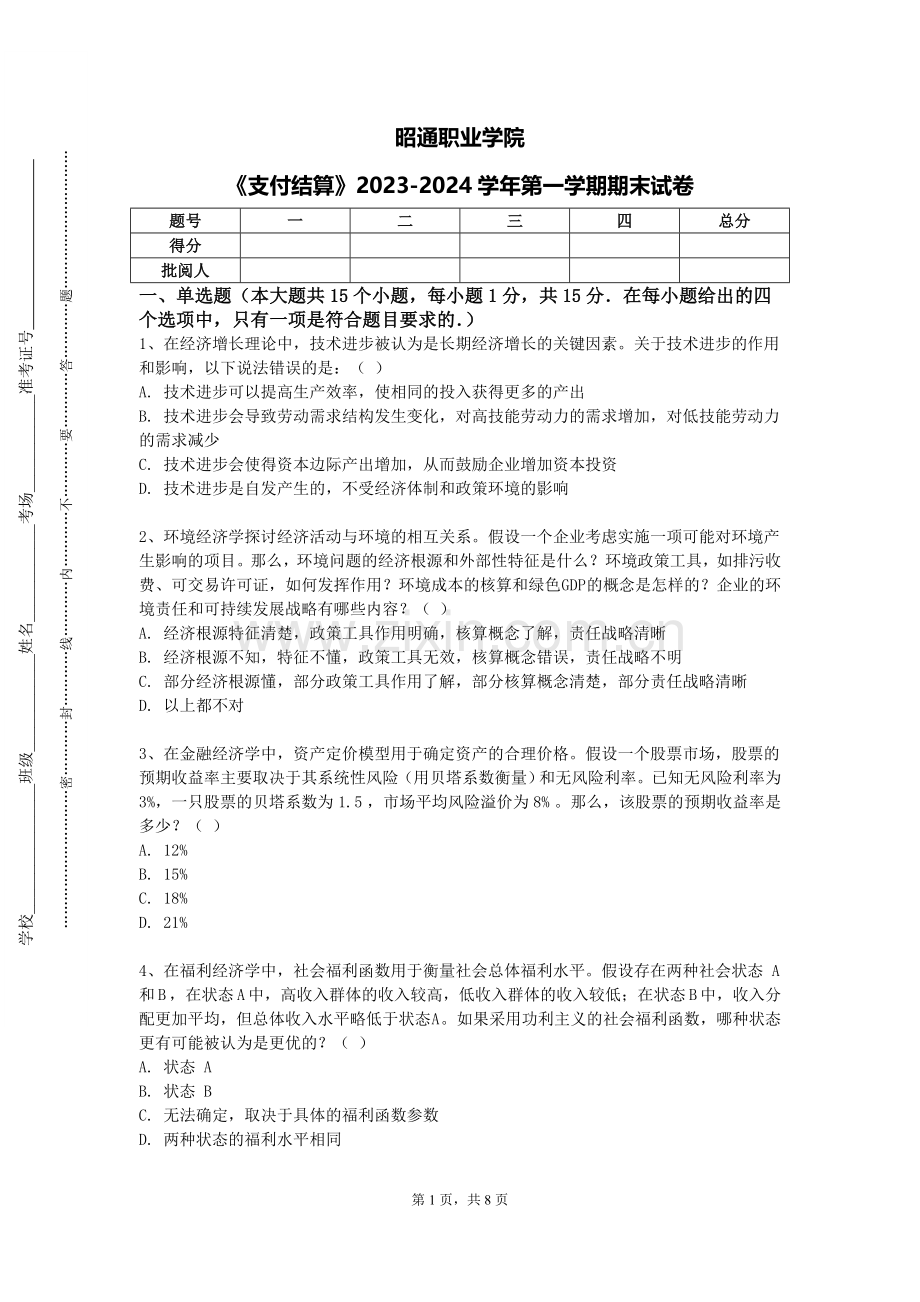 昭通职业学院《支付结算》2023-2024学年第一学期期末试卷.doc_第1页