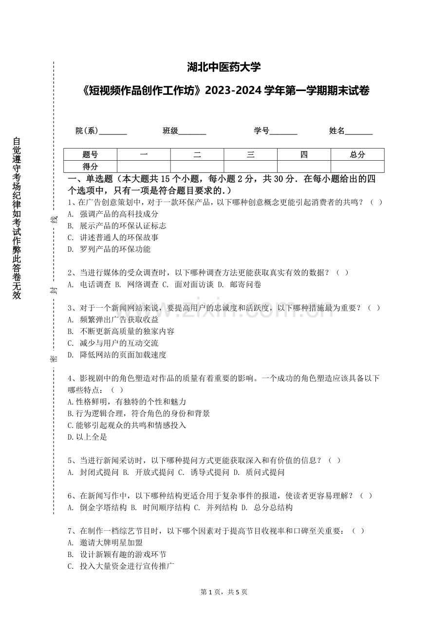 湖北中医药大学《短视频作品创作工作坊》2023-2024学年第一学期期末试卷.doc_第1页