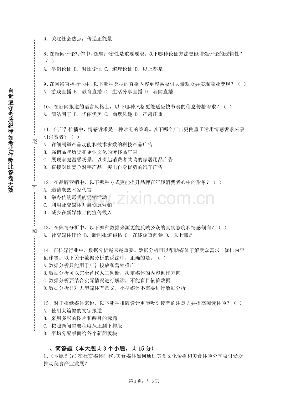湖北中医药大学《短视频作品创作工作坊》2023-2024学年第一学期期末试卷.doc_第2页