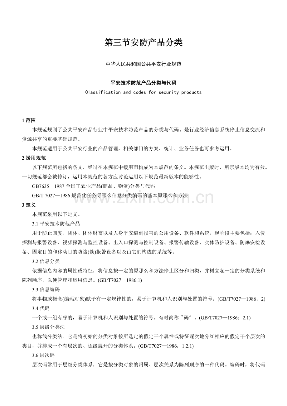 第三节安防产品分类.docx_第1页