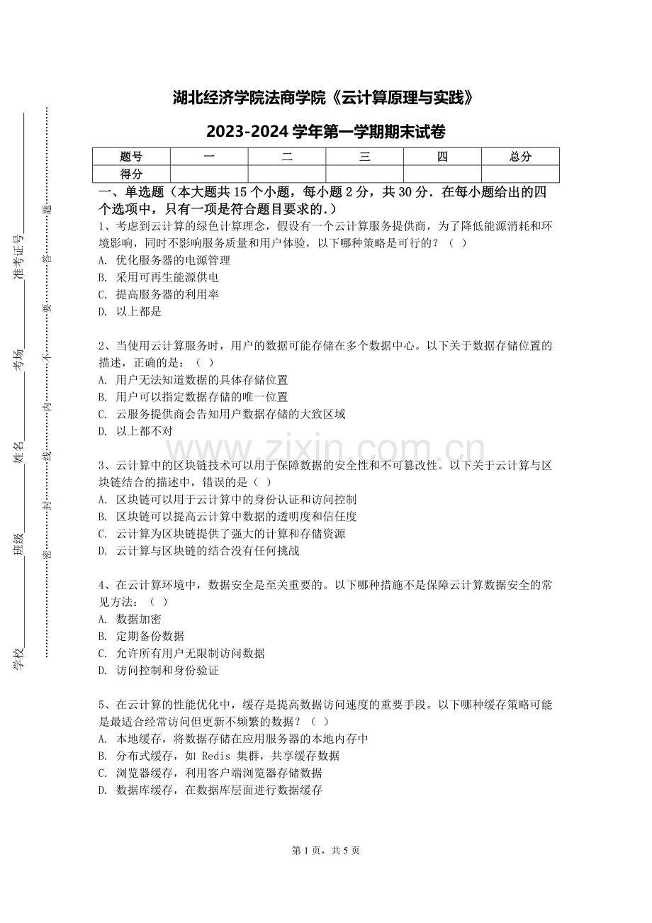 湖北经济学院法商学院《云计算原理与实践》2023-2024学年第一学期期末试卷.doc_第1页
