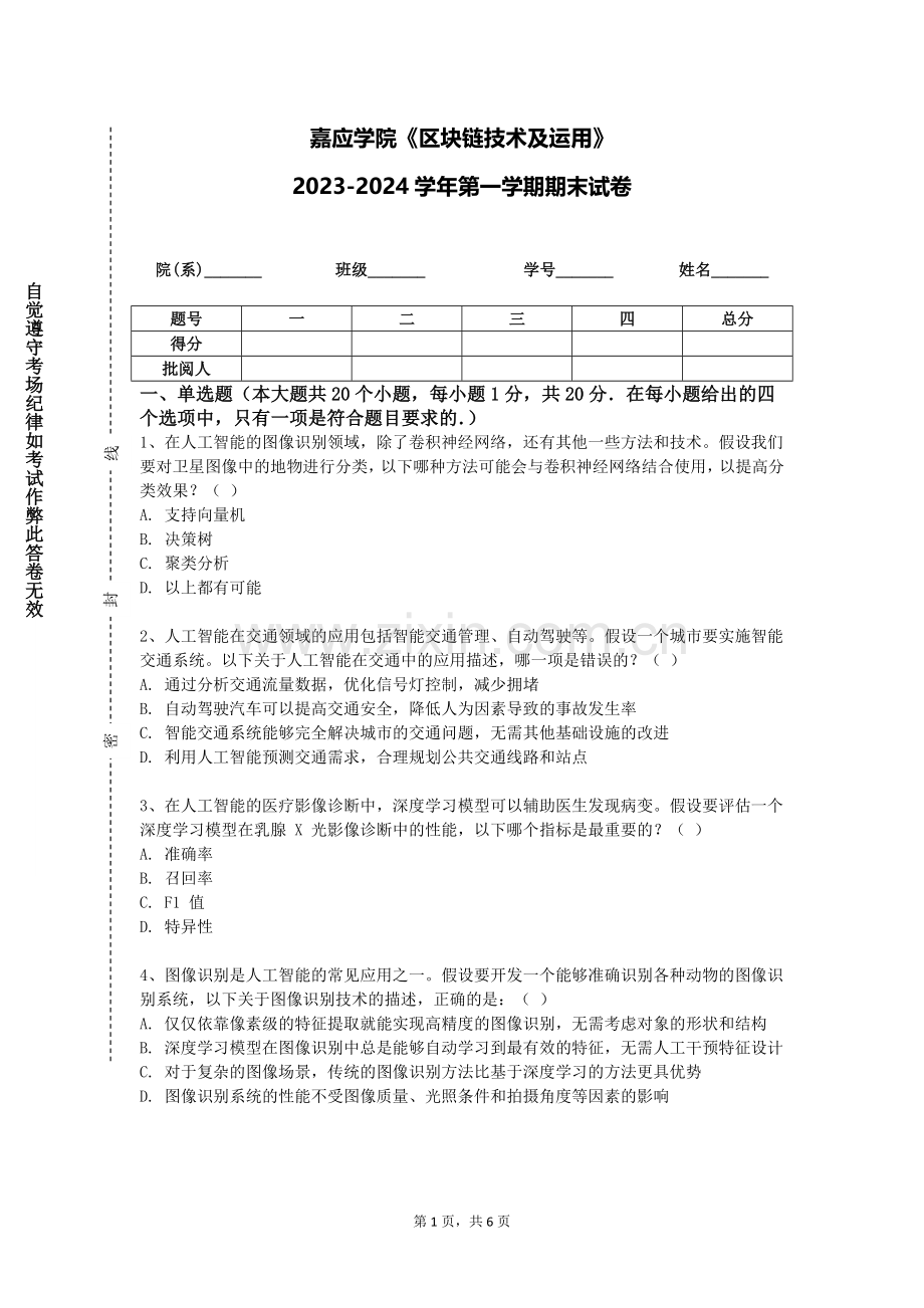 嘉应学院《区块链技术及运用》2023-2024学年第一学期期末试卷.doc_第1页