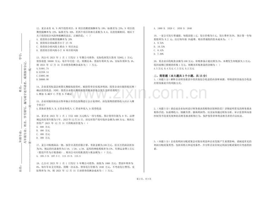 武汉科技大学《金融工程综合实训》2023-2024学年第一学期期末试卷.doc_第2页