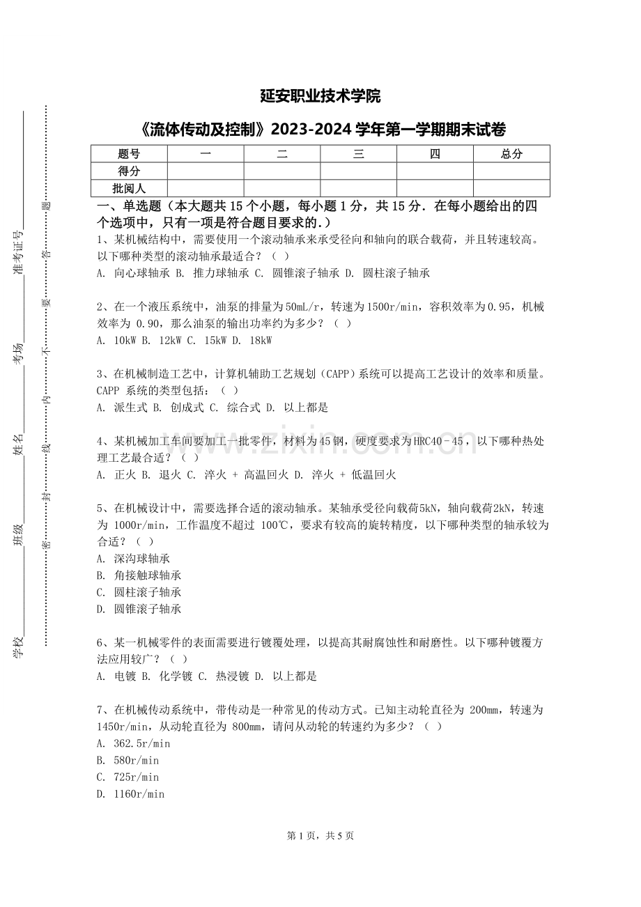 延安职业技术学院《流体传动及控制》2023-2024学年第一学期期末试卷.doc_第1页