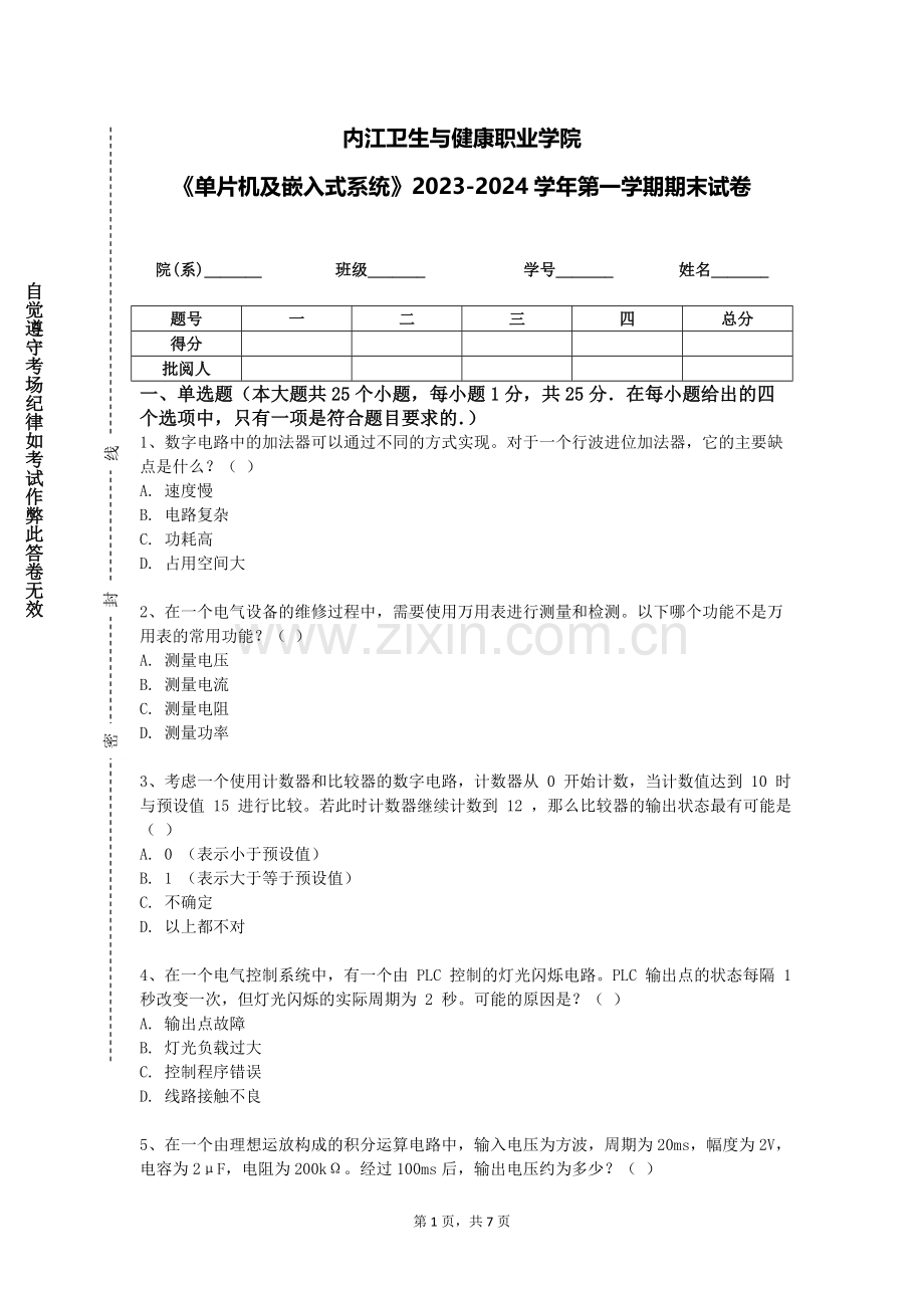 内江卫生与健康职业学院《单片机及嵌入式系统》2023-2024学年第一学期期末试卷.doc_第1页