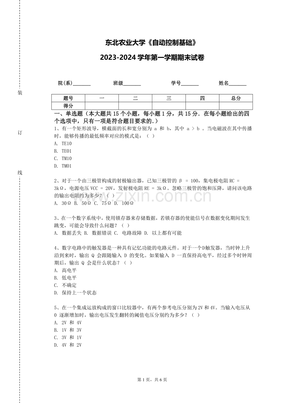 东北农业大学《自动控制基础》2023-2024学年第一学期期末试卷.doc_第1页