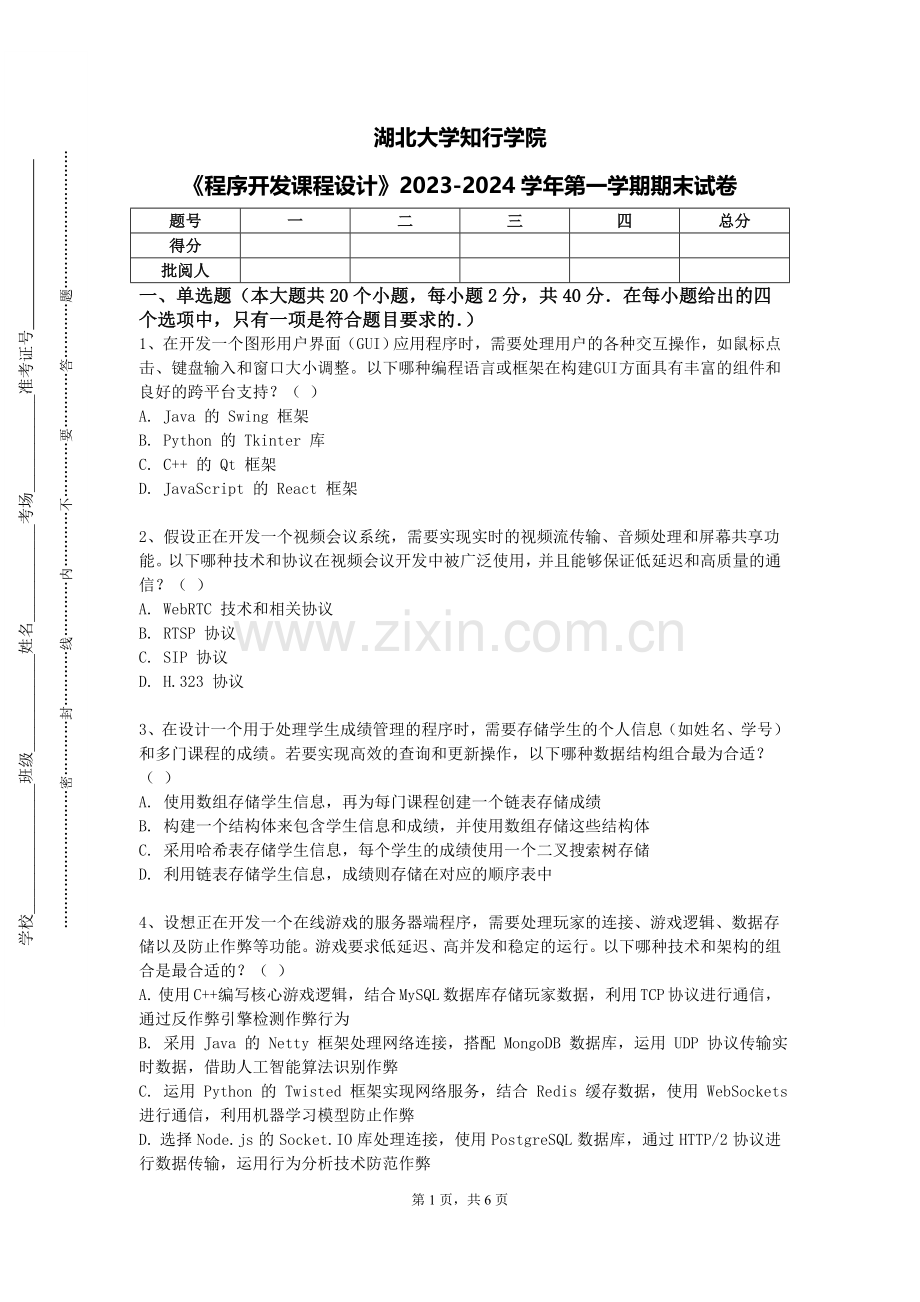 湖北大学知行学院《程序开发课程设计》2023-2024学年第一学期期末试卷.doc_第1页