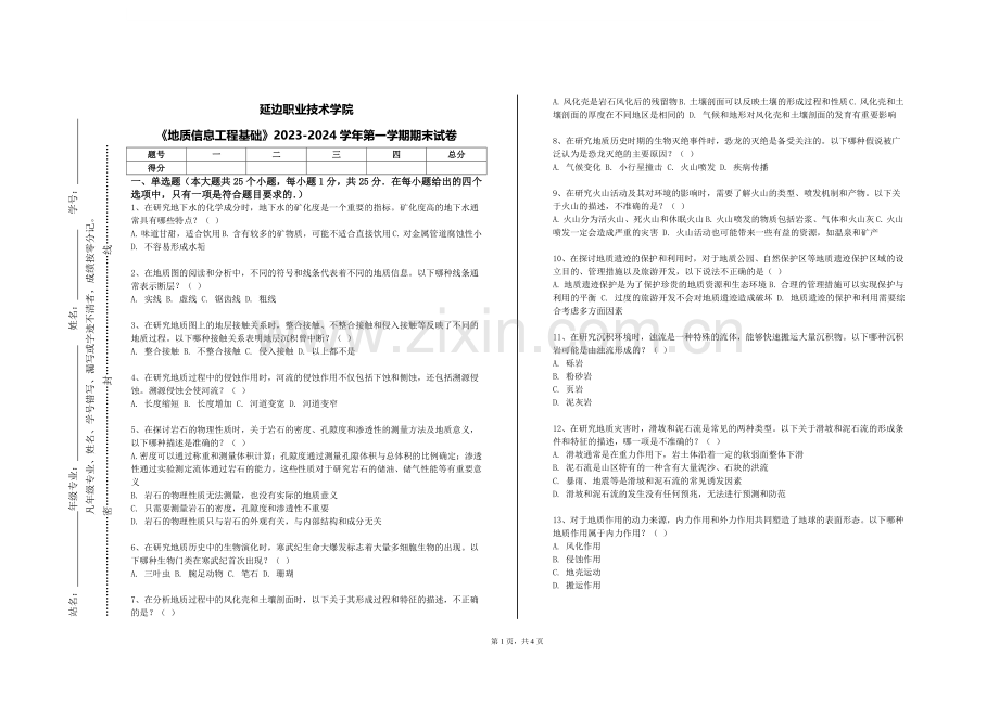 延边职业技术学院《地质信息工程基础》2023-2024学年第一学期期末试卷.doc_第1页