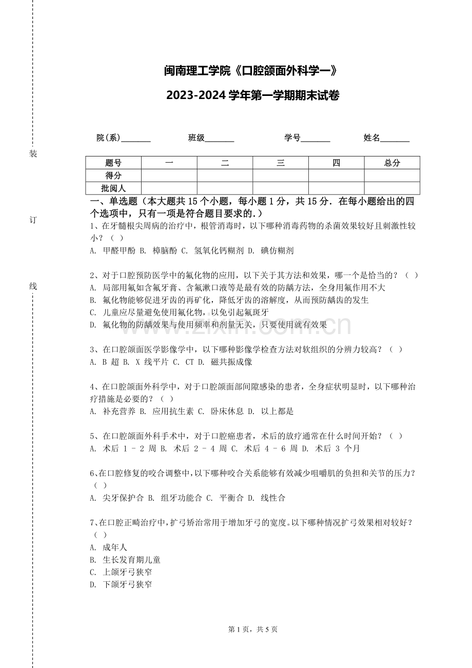 闽南理工学院《口腔颌面外科学一》2023-2024学年第一学期期末试卷.doc_第1页