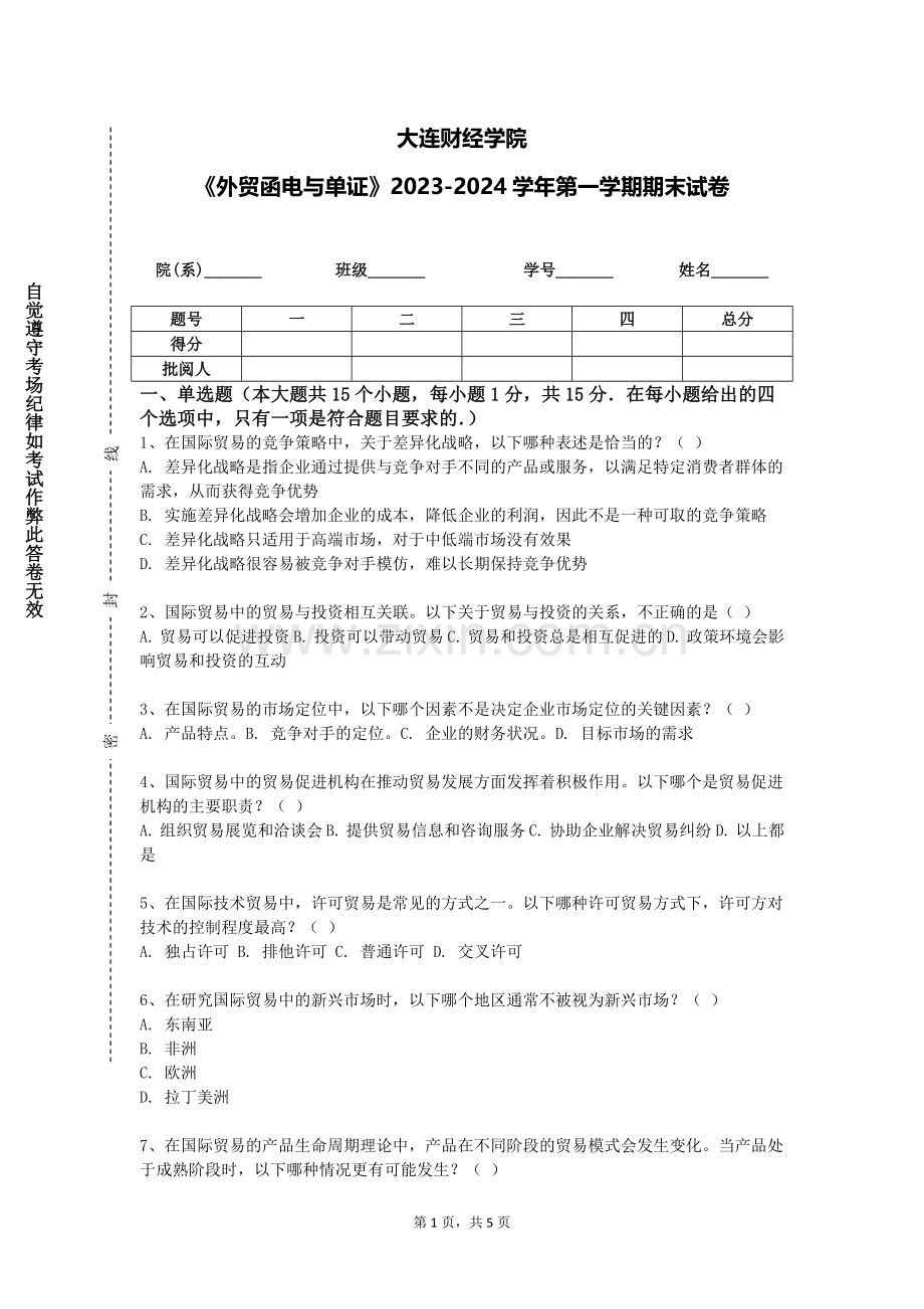 大连财经学院《外贸函电与单证》2023-2024学年第一学期期末试卷.doc_第1页