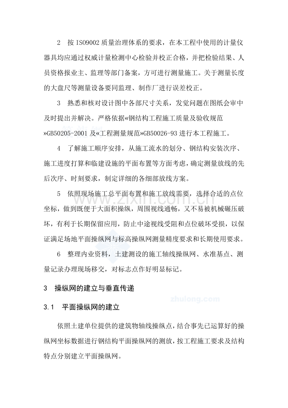 上海某车站钢结构工程施工测量校正思路.docx_第2页