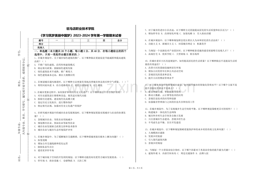 驻马店职业技术学院《学习筑梦美丽中国梦》2023-2024学年第一学期期末试卷.doc_第1页