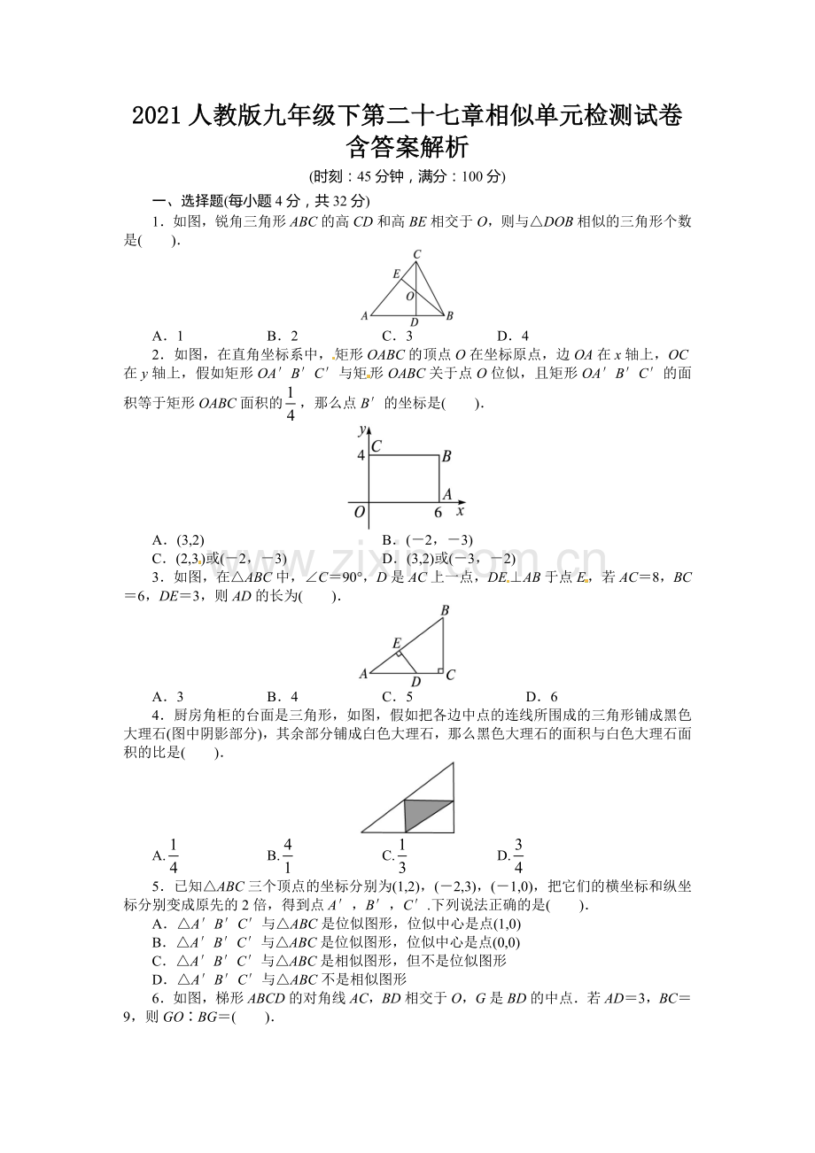 2021人教版九年级下第二十七章相似单元检测试卷含答案解析.doc_第1页