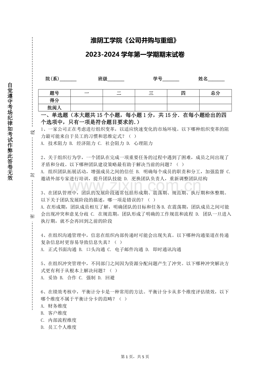 淮阴工学院《公司并购与重组》2023-2024学年第一学期期末试卷.doc_第1页