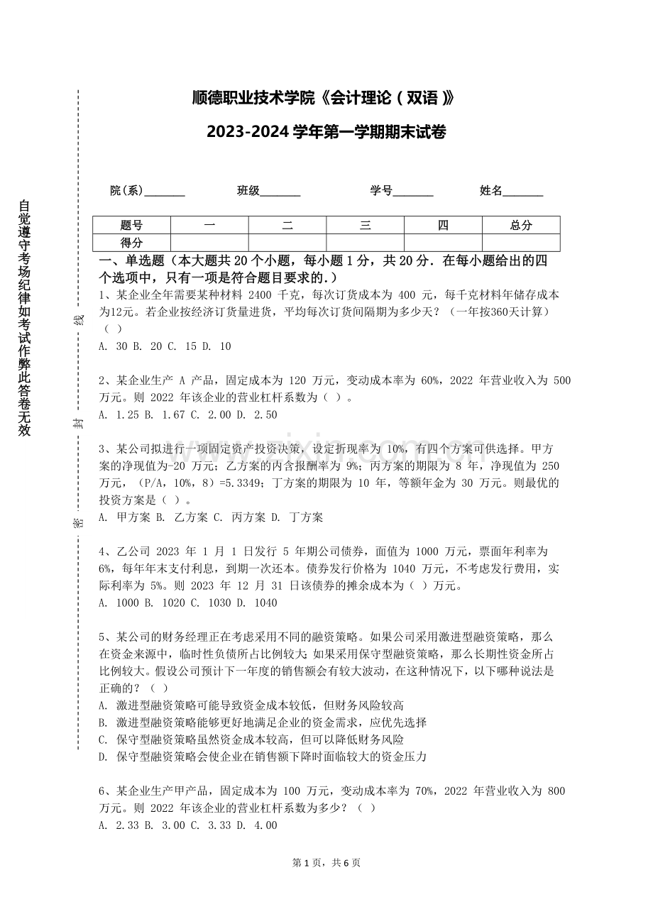 顺德职业技术学院《会计理论（双语）》2023-2024学年第一学期期末试卷.doc_第1页