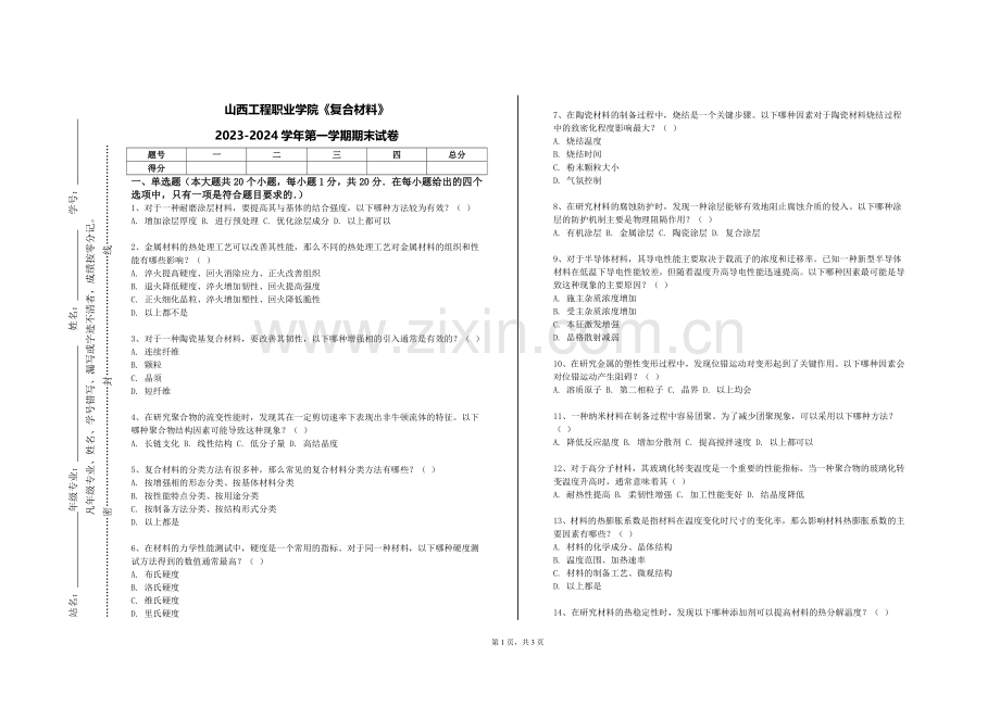 山西工程职业学院《复合材料》2023-2024学年第一学期期末试卷.doc_第1页