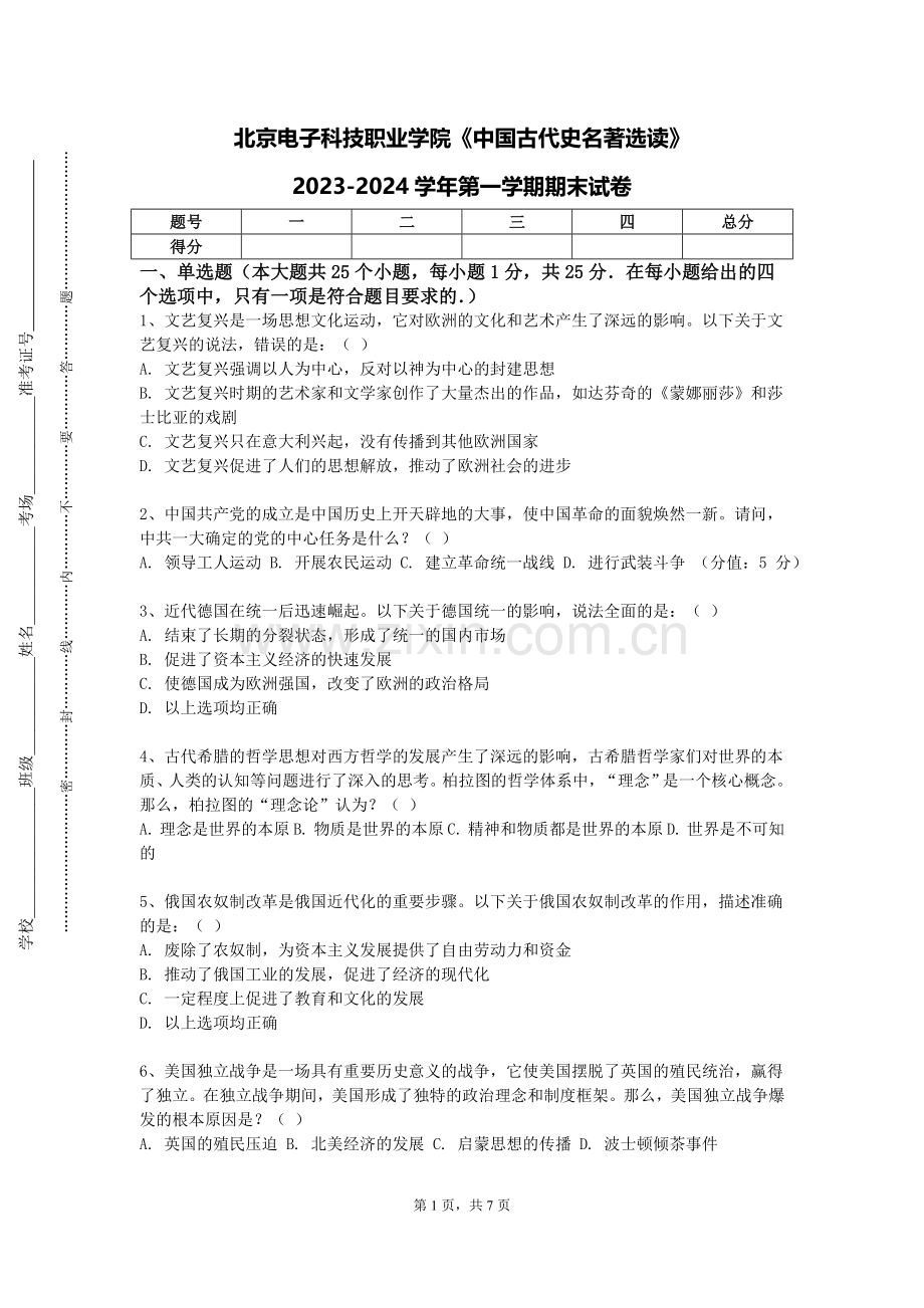 北京电子科技职业学院《中国古代史名著选读》2023-2024学年第一学期期末试卷.doc_第1页