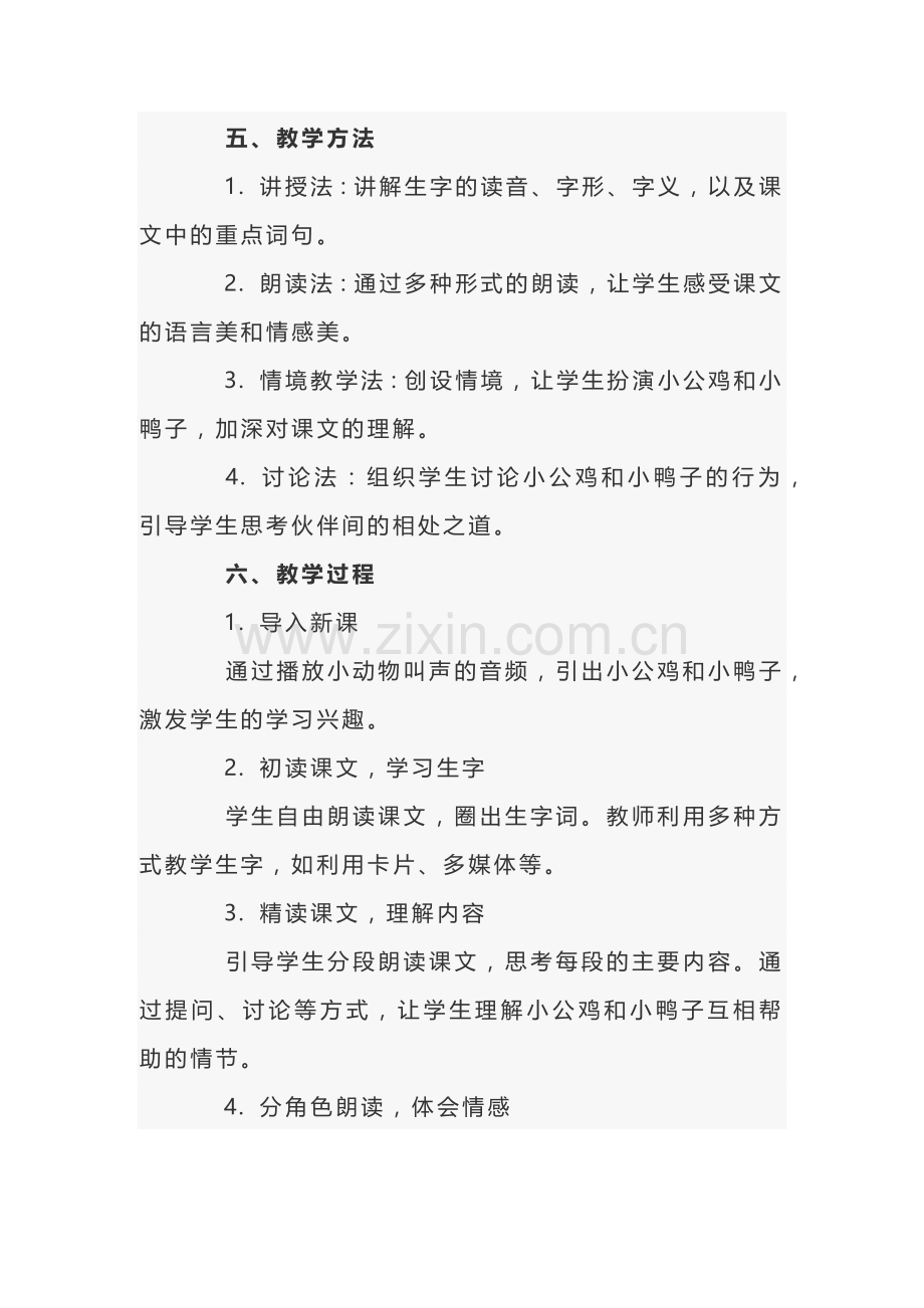 小学语文《小公鸡和小鸭子》说课稿范文-2.docx_第2页