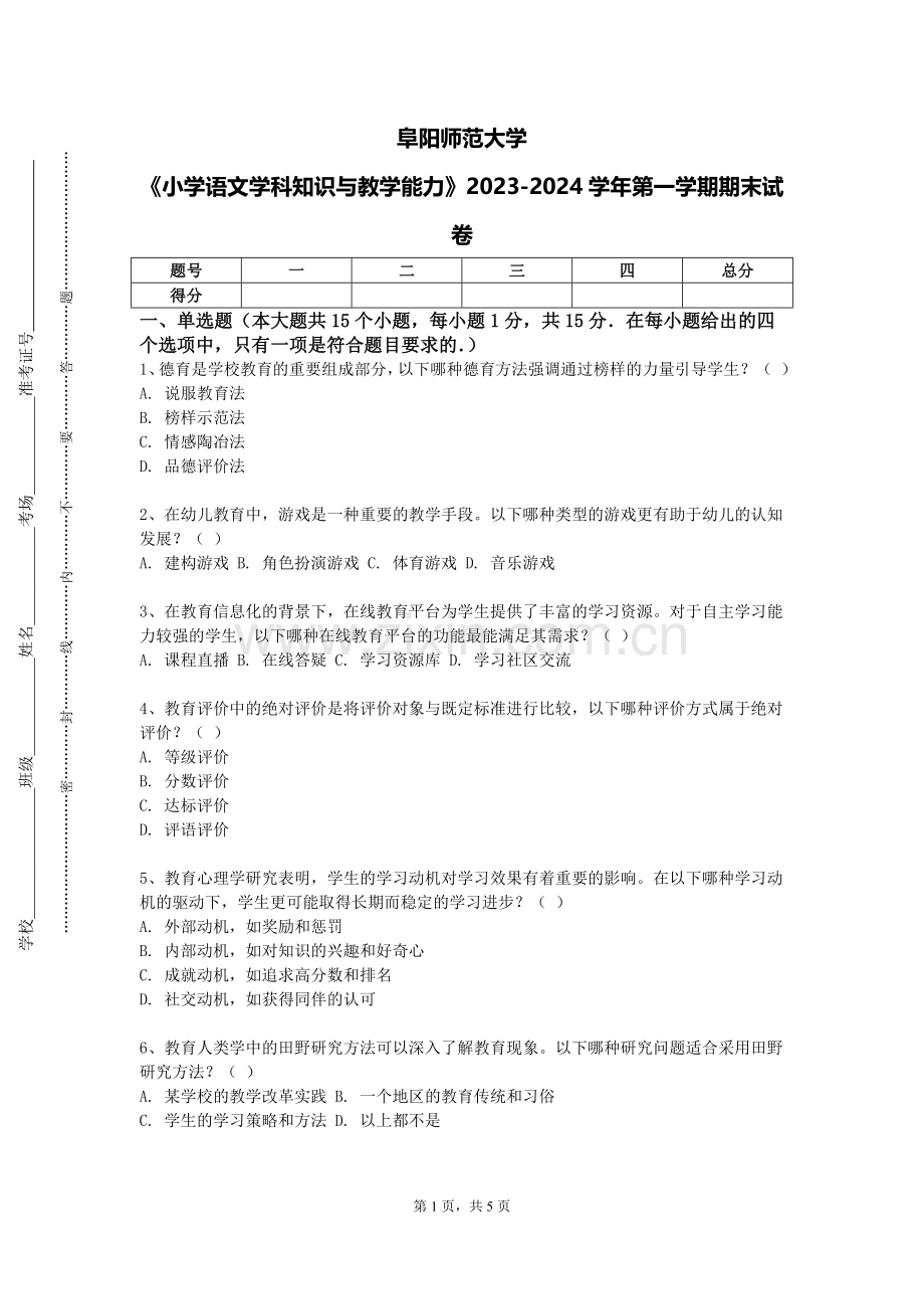 阜阳师范大学《小学语文学科知识与教学能力》2023-2024学年第一学期期末试卷.doc_第1页