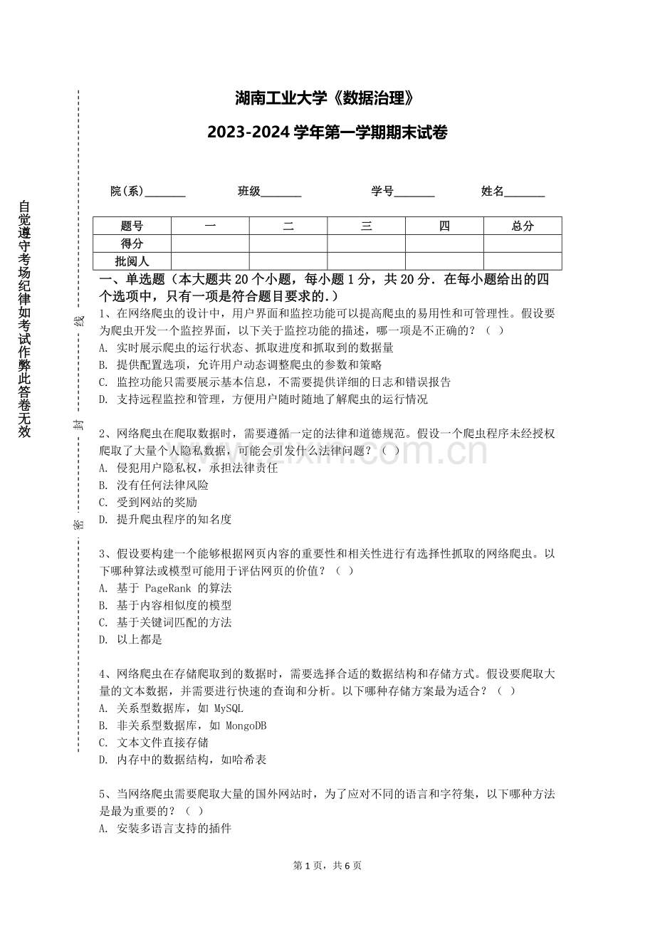 湖南工业大学《数据治理》2023-2024学年第一学期期末试卷.doc_第1页