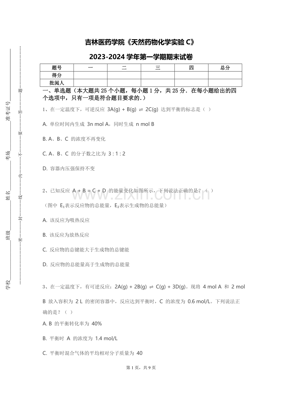 吉林医药学院《天然药物化学实验C》2023-2024学年第一学期期末试卷.doc_第1页
