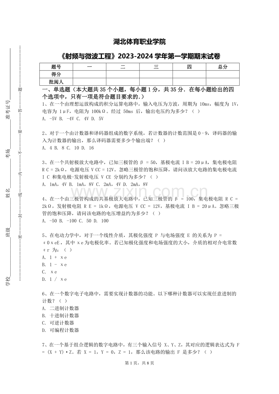 湖北体育职业学院《射频与微波工程》2023-2024学年第一学期期末试卷.doc_第1页