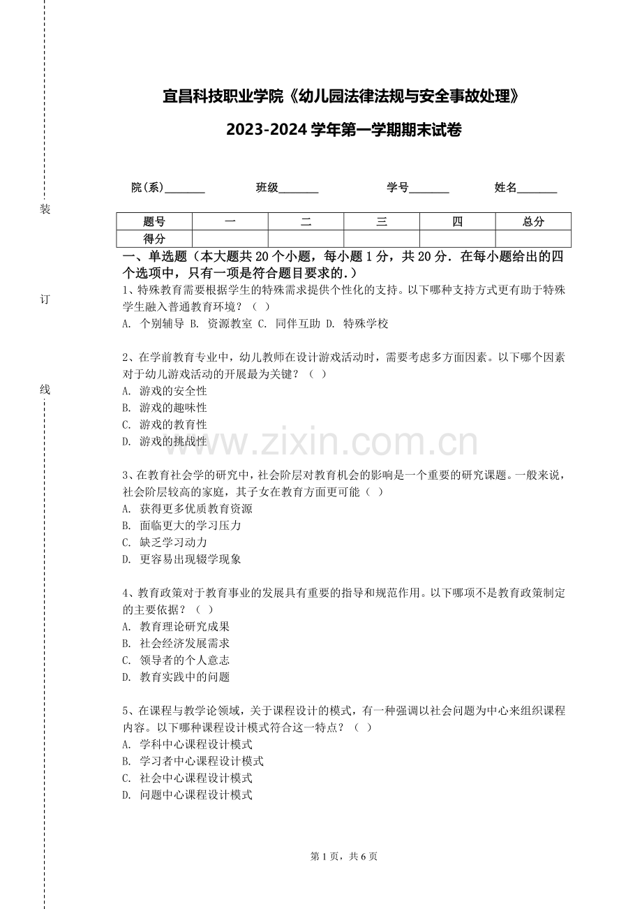 宜昌科技职业学院《幼儿园法律法规与安全事故处理》2023-2024学年第一学期期末试卷.doc_第1页