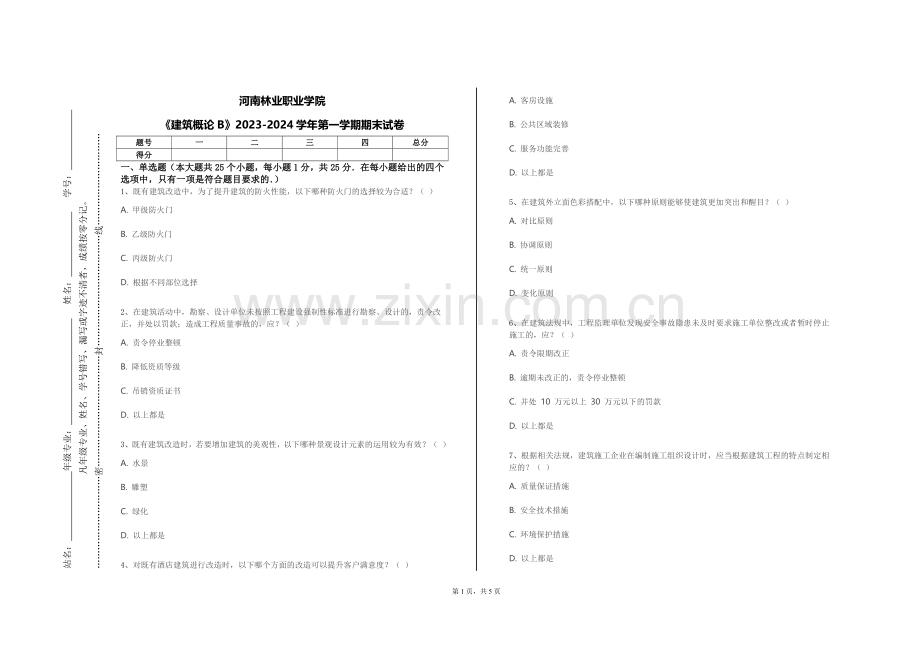 河南林业职业学院《建筑概论B》2023-2024学年第一学期期末试卷.doc_第1页