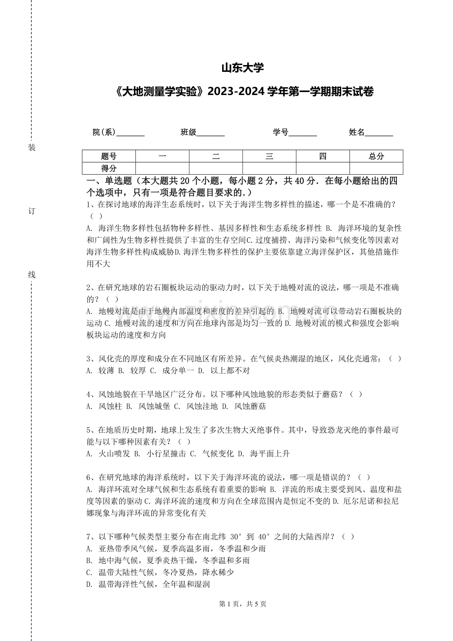山东大学《大地测量学实验》2023-2024学年第一学期期末试卷.doc_第1页