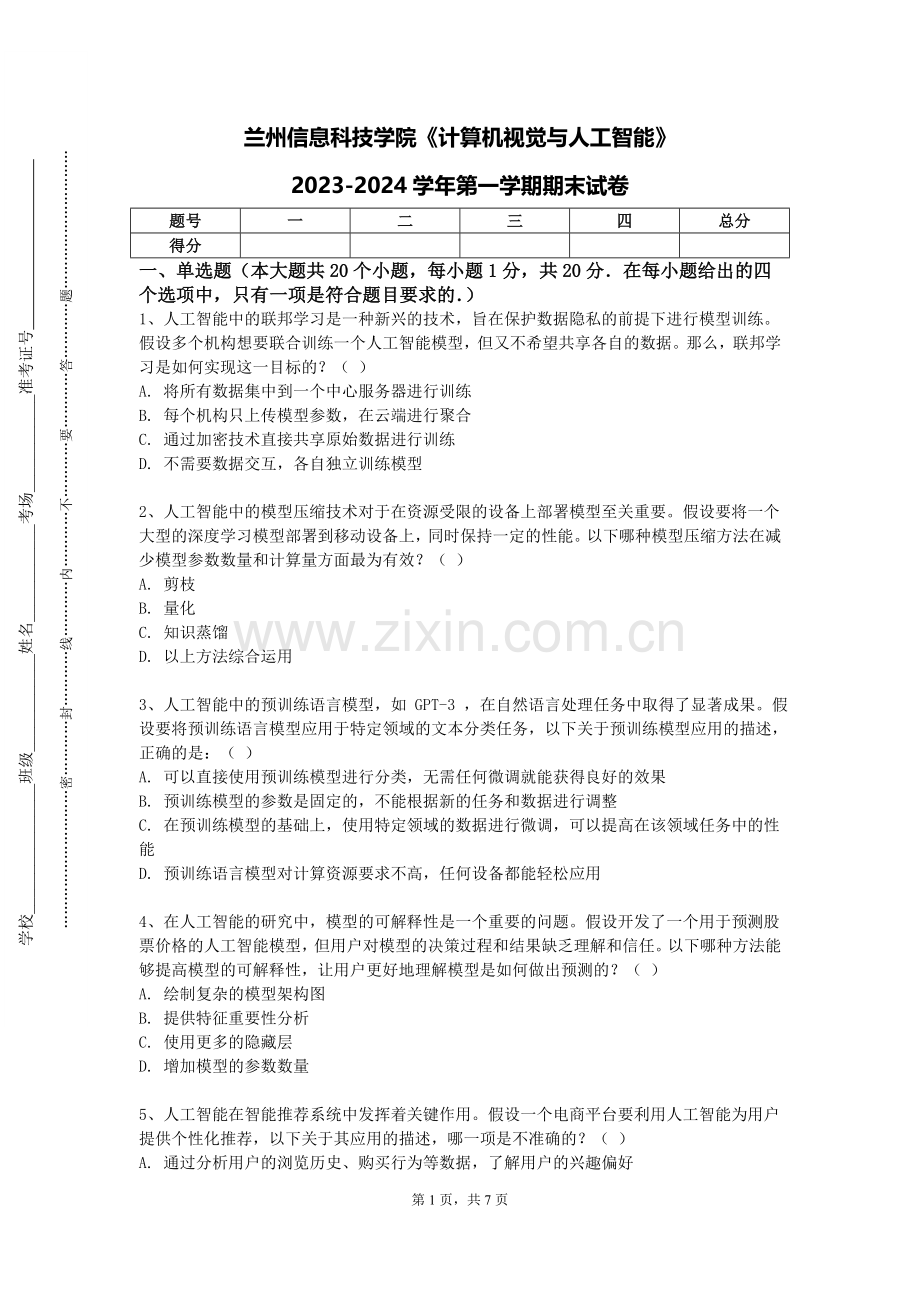 兰州信息科技学院《计算机视觉与人工智能》2023-2024学年第一学期期末试卷.doc_第1页