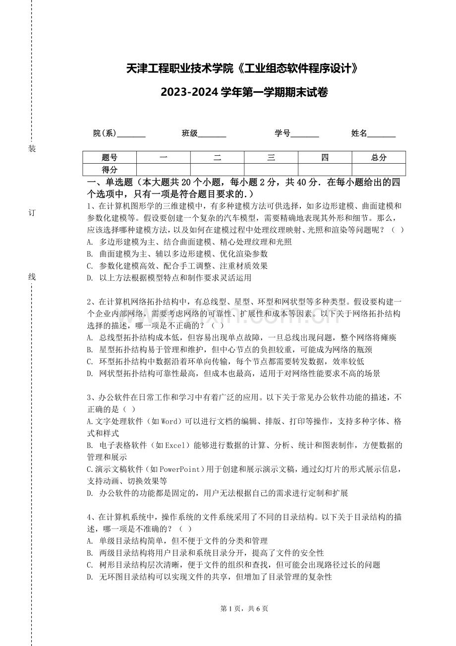 天津工程职业技术学院《工业组态软件程序设计》2023-2024学年第一学期期末试卷.doc_第1页