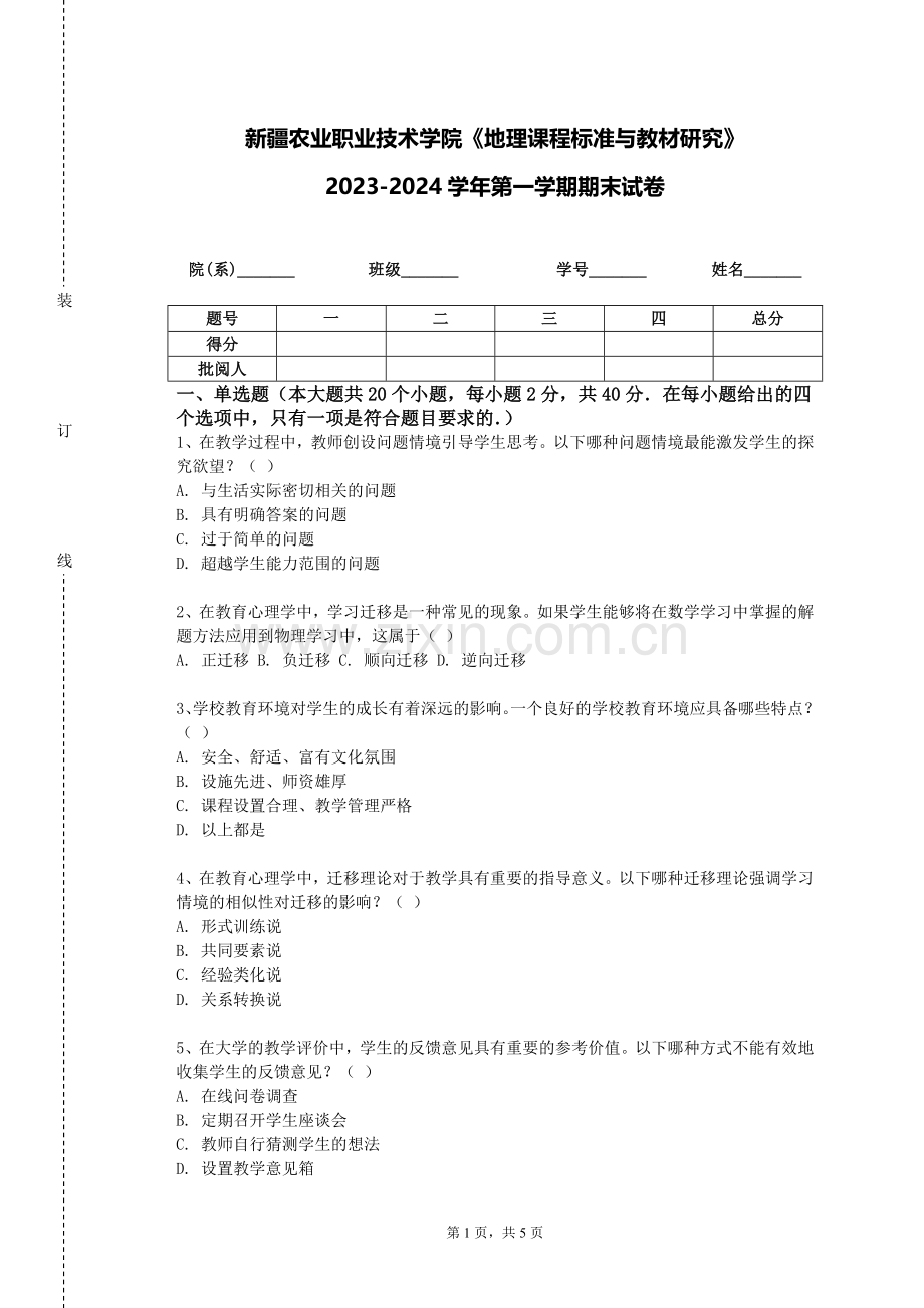 新疆农业职业技术学院《地理课程标准与教材研究》2023-2024学年第一学期期末试卷.doc_第1页