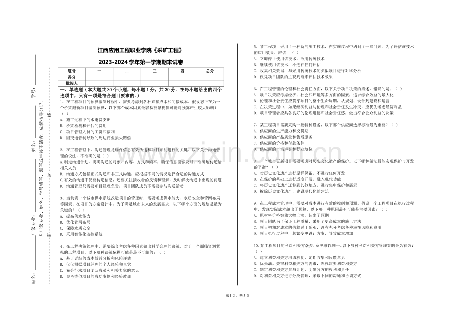 江西应用工程职业学院《采矿工程》2023-2024学年第一学期期末试卷.doc_第1页