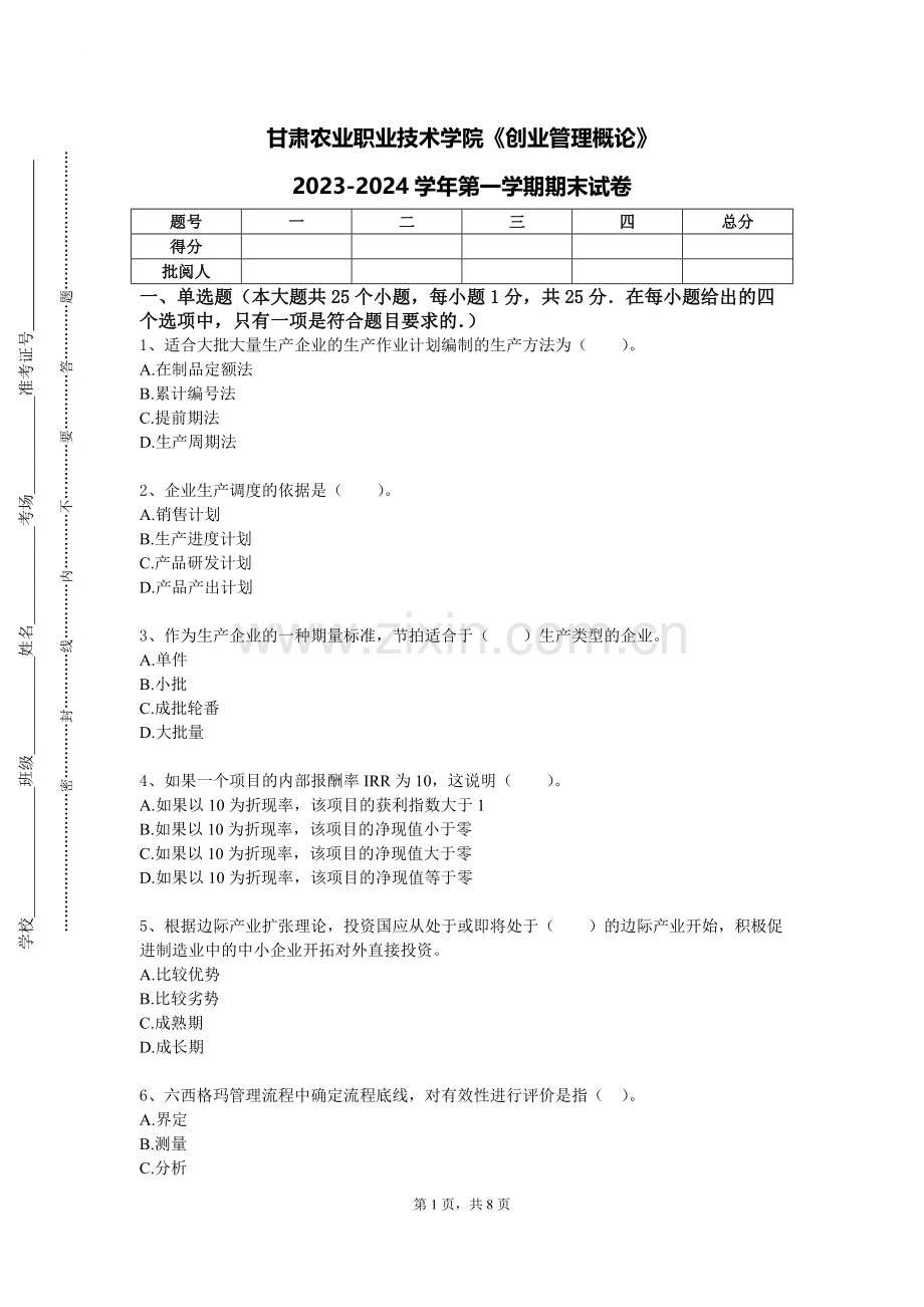 甘肃农业职业技术学院《创业管理概论》2023-2024学年第一学期期末试卷.doc_第1页