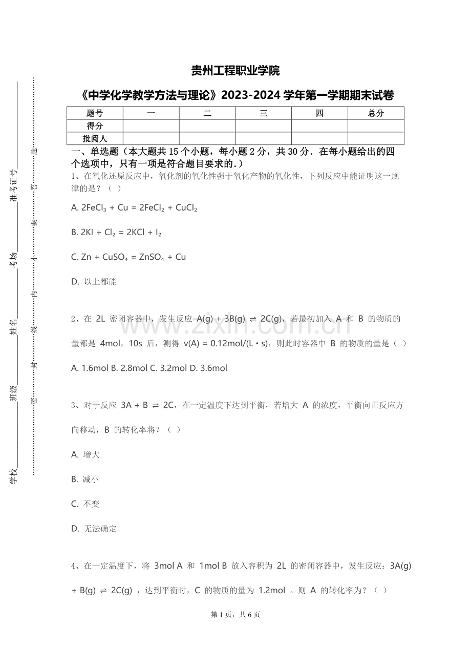 贵州工程职业学院《中学化学教学方法与理论》2023-2024学年第一学期期末试卷.doc_第1页
