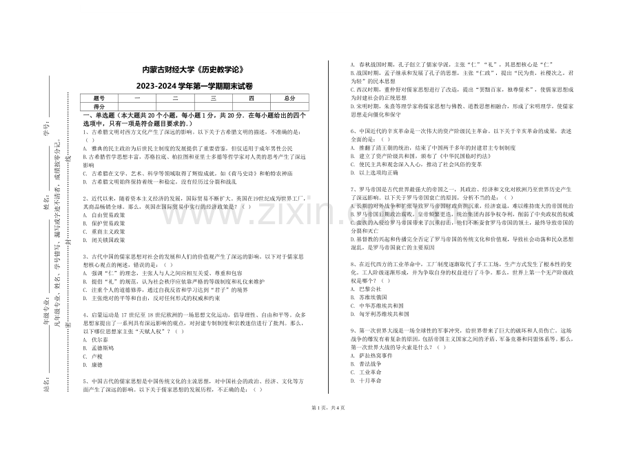 内蒙古财经大学《历史教学论》2023-2024学年第一学期期末试卷.doc_第1页