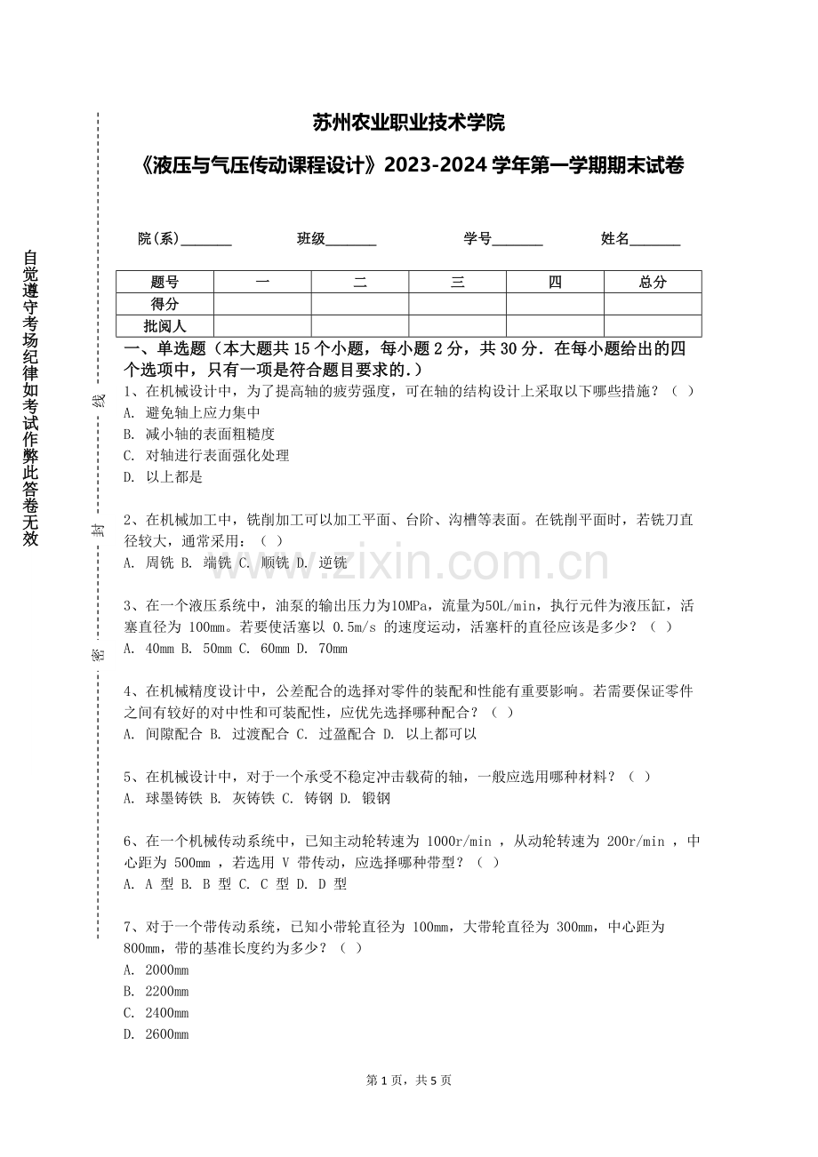 苏州农业职业技术学院《液压与气压传动课程设计》2023-2024学年第一学期期末试卷.doc_第1页