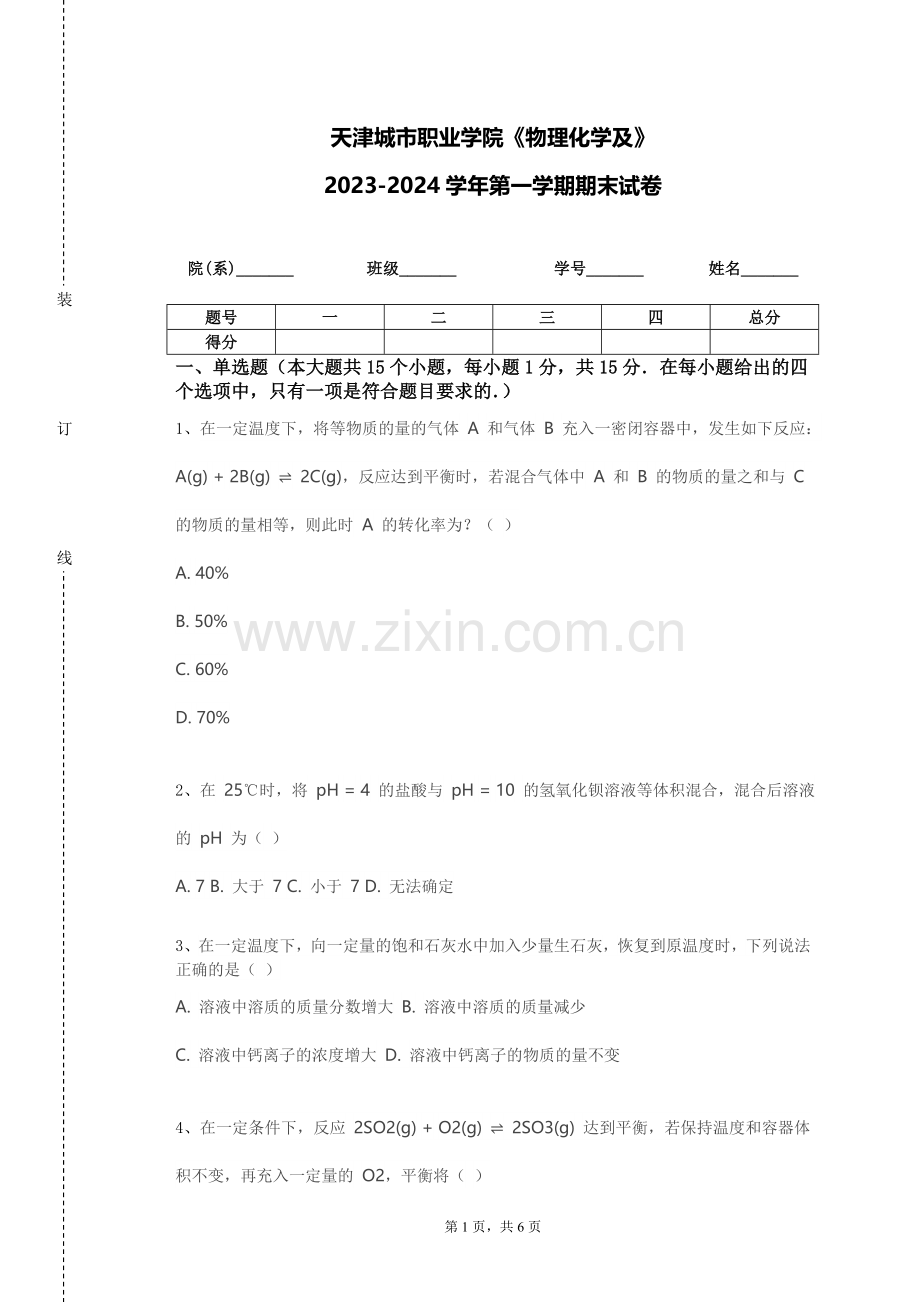 天津城市职业学院《物理化学及》2023-2024学年第一学期期末试卷.doc_第1页