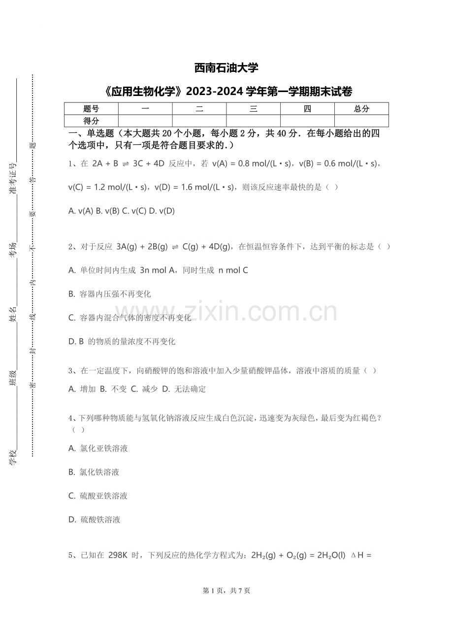 西南石油大学《应用生物化学》2023-2024学年第一学期期末试卷.doc_第1页