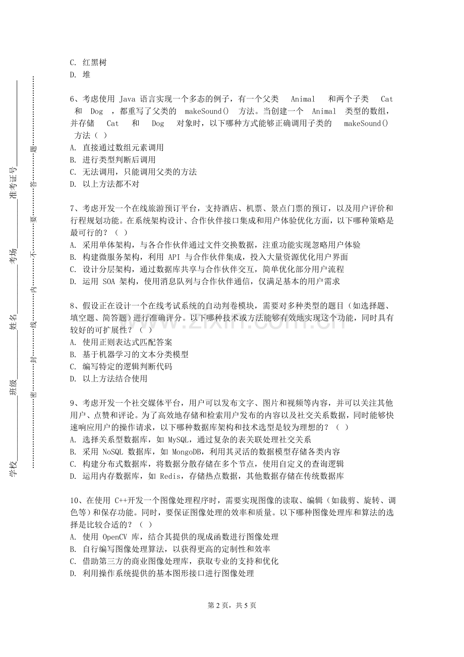 广东江门中医药职业学院《面向对象程序设计》2023-2024学年第一学期期末试卷.doc_第2页