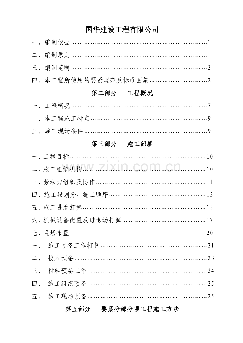 国华建设工程有限公司.doc_第1页