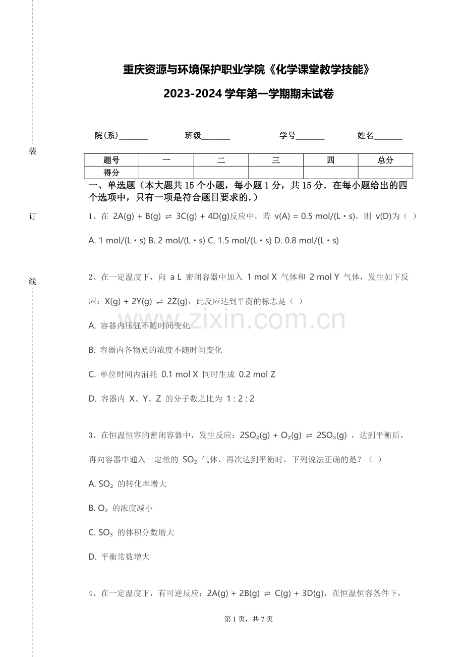 重庆资源与环境保护职业学院《化学课堂教学技能》2023-2024学年第一学期期末试卷.doc_第1页